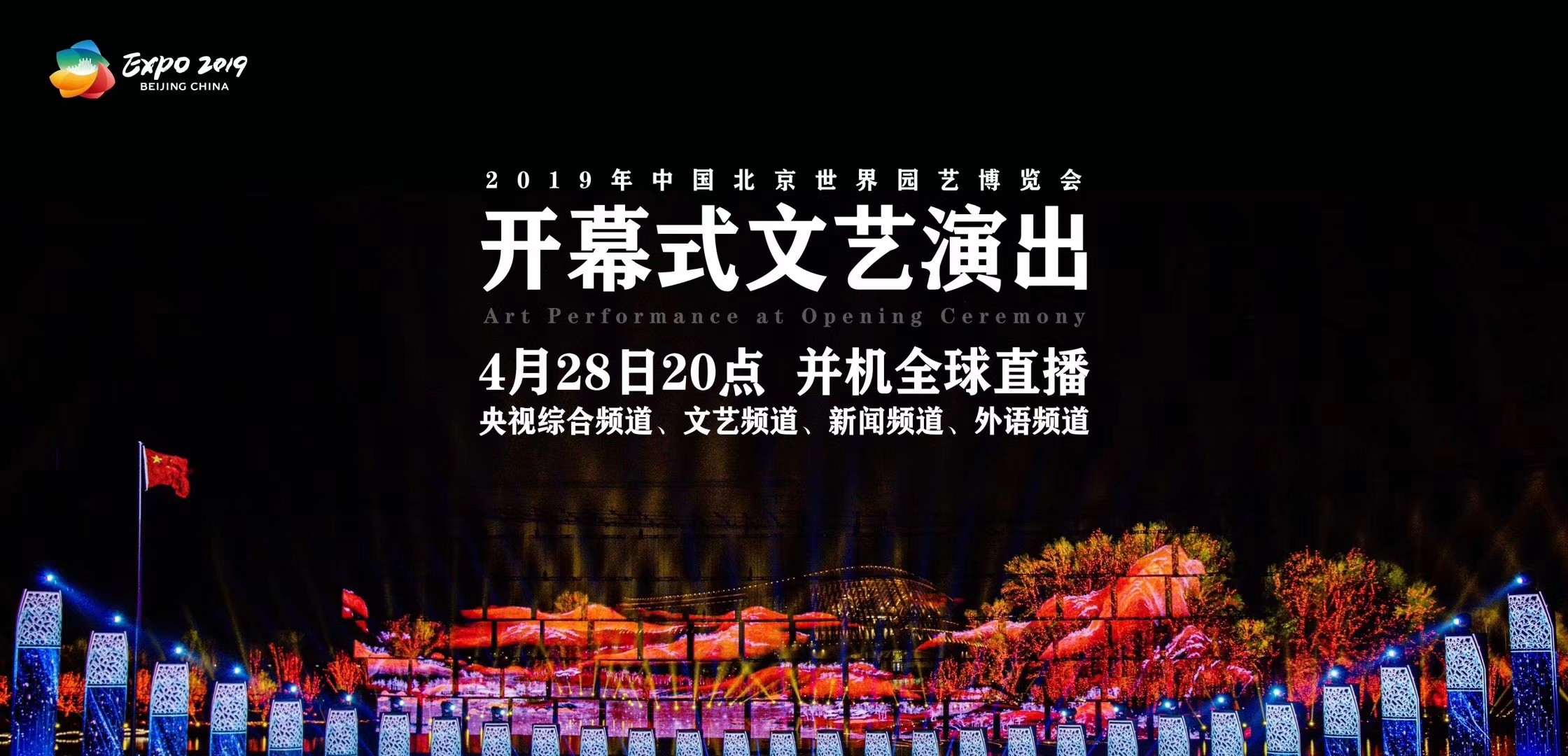 2019北京世界园艺博览会